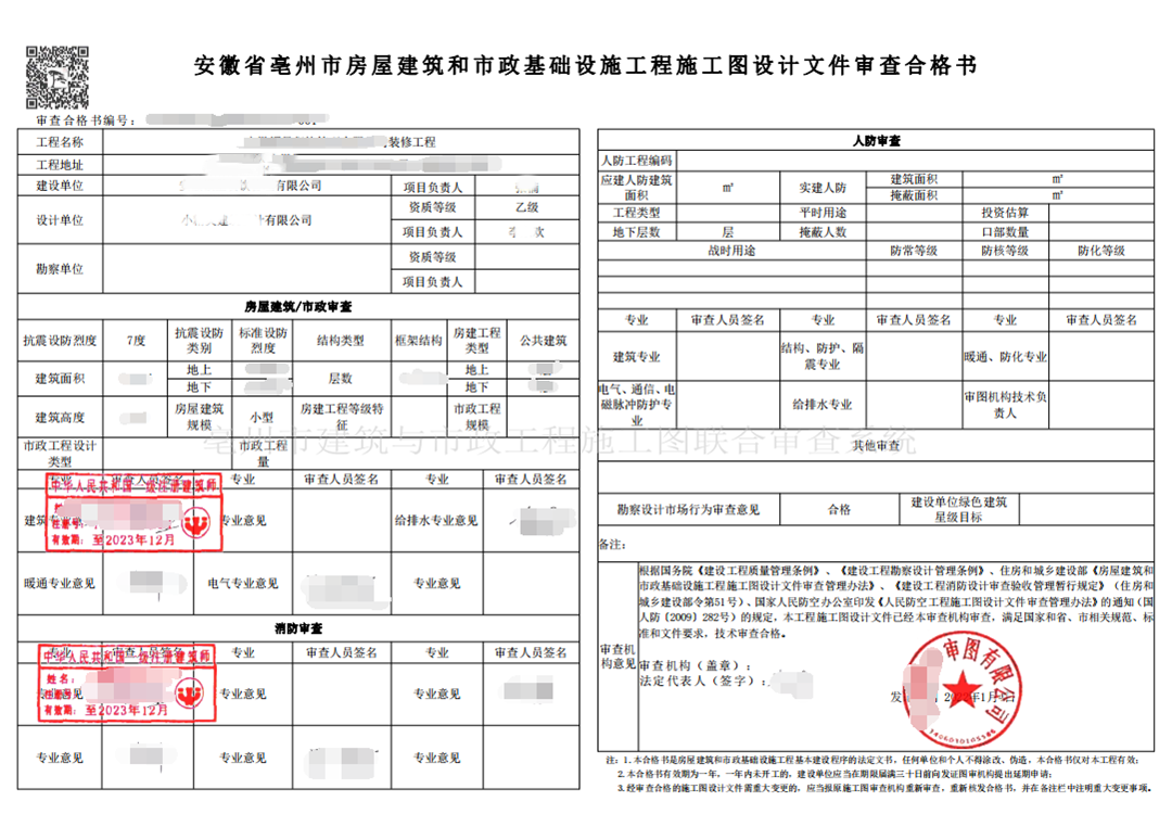 亳州市高瓴建设工程施工图审查中心-亳州市某装修工程施工图审查合格书 