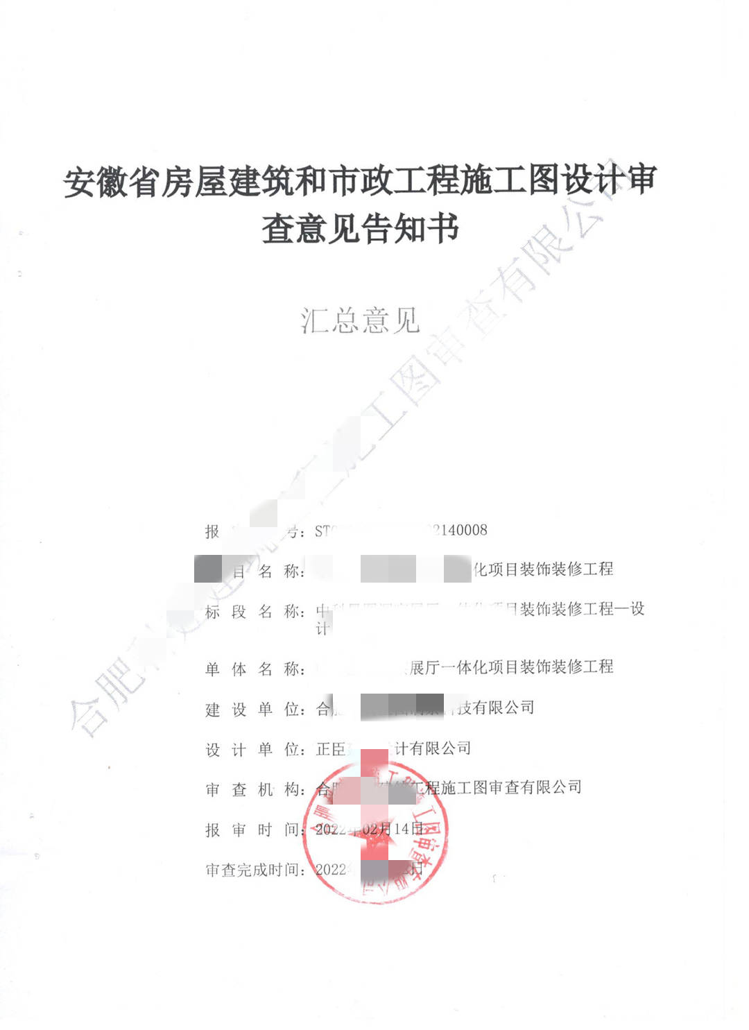 亳州市高瓴建设工程施工图审查中心-合肥某展厅施工图审查意见书 